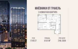 Планировка трехкомнатной(квартира) площадью 61.61 квадратных метров в “ЖК Мневники от Гранель”