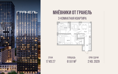 Планировка трехкомнатной(квартира) площадью 61.61 квадратных метров в ЖК “ЖК Мневники от Гранель”