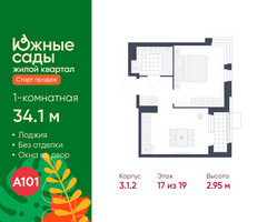 Планировка однокомнатной(квартира) площадью 34.1 квадратных метров в “ЖК Южные сады”