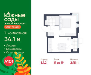 Планировка однокомнатной(квартира) площадью 34.1 квадратных метров в ЖК “ЖК Южные сады”