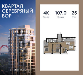 Планировка 4+ комнатной(квартира) площадью 107 квадратных метров в ЖК “ЖК Квартал Серебряный бор”