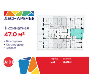 Планировка однокомнатной(квартира) площадью 47 квадратных метров в ЖК “ЖК Деснаречье”
