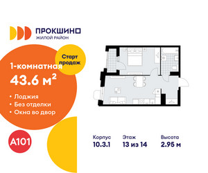 Планировка однокомнатной(квартира) площадью 43.6 квадратных метров в ЖК “ЖК Прокшино”