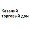 Застройщик Казачий торговый дом