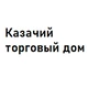 Казачий торговый дом