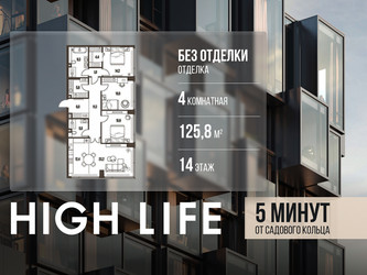 Планировка 4+ комнатной(квартира) площадью 125.8 квадратных метров в ЖК “ЖК High Life (Хай Лайф)”