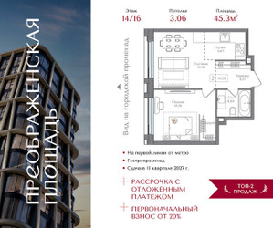 Планировка однокомнатной(квартира) площадью 45.3 квадратных метров в ЖК “ЖК Преображенская Площадь”