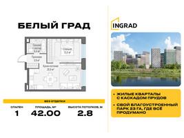 Планировка однокомнатной(квартира) площадью 42 квадратных метров в “Жилые кварталы Белый Град”