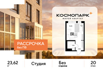 Планировка студии(квартира) площадью 23.62 квадратных метров в ЖК “ЖК ЭВО”
