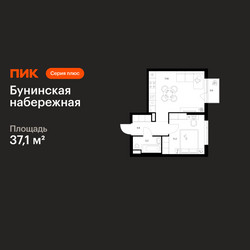 Планировка однокомнатной(квартира) площадью 37.1 квадратных метров в ЖК “Бунинская набережная”