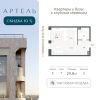 Планировка студии(квартира) площадью 29.8 квадратных метров в “ЖК АРТЕЛЬ”