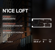 Планировка студии(апартаменты) площадью 23.6 квадратных метров в “ЖК N’ICE LOFT (Найс Лофт)”