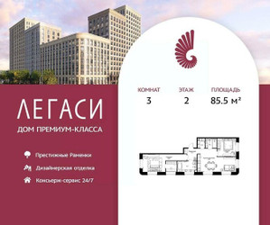 Планировка трехкомнатной(квартира) площадью 85.5 квадратных метров в ЖК “ЖК Легаси”