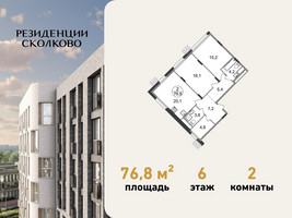 Планировка двухкомнатной(квартира) площадью 76.8 квадратных метров в “ЖК Резиденции Сколково”
