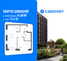 Планировка однокомнатной(квартира) площадью 41.86 квадратных метров в “ЖК Квартал Домашний”
