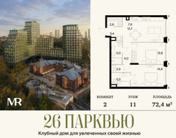 Планировка двухкомнатной(квартира) площадью 72.4 квадратных метров в “ЖК 26 ПАРКВЬЮ”