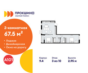 Планировка двухкомнатной(квартира) площадью 67.5 квадратных метров в ЖК “ЖК Прокшино”
