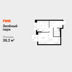 Планировка однокомнатной(квартира) площадью 36.2 квадратных метров в ЖК “ЖК Зеленый парк”