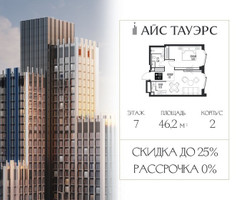 Планировка однокомнатной(квартира) площадью 46.2 квадратных метров в “ЖК Айс Тауэрс”