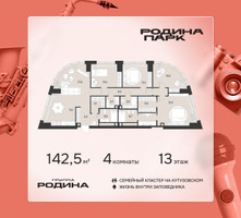 Планировка 4+ комнатной(квартира) площадью 142.5 квадратных метров в “ЖК Родина Парк”