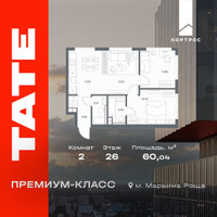 Планировка двухкомнатной(квартира) площадью 60.04 квадратных метров в “ЖК TATE (Тэйт)”