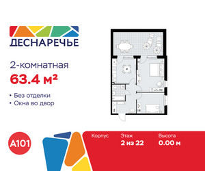 Планировка двухкомнатной(квартира) площадью 63.4 квадратных метров в ЖК “ЖК Деснаречье”