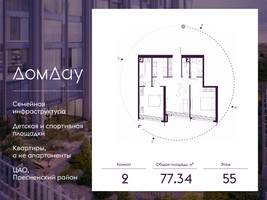 Планировка двухкомнатной(квартира) площадью 77.34 квадратных метров в “ЖК Дом Дау”