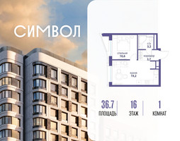 Планировка однокомнатной(квартира) площадью 36.7 квадратных метров в “ЖК Символ”