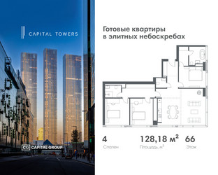 Планировка 4+ комнатной(квартира) площадью 128.18 квадратных метров в ЖК “ЖК Капитал Тауэрс (Capital Towers)”
