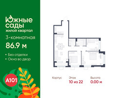 Планировка трехкомнатной(квартира) площадью 86.9 квадратных метров в “ЖК Южные сады”