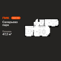 Планировка двухкомнатной(квартира) площадью 47.2 квадратных метров в “ЖК Саларьево парк”