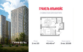 Планировка двухкомнатной(квартира) площадью 45.46 квадратных метров в “ЖК Ильинойс”
