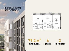 Планировка двухкомнатной(квартира) площадью 79.2 квадратных метров в “ЖК Резиденции Сколково”