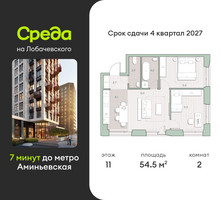 Планировка двухкомнатной(квартира) площадью 54.5 квадратных метров в “ЖК Среда на Лобачевского”