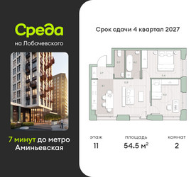 Планировка двухкомнатной(квартира) площадью 54.5 квадратных метров в ЖК “ЖК Среда на Лобачевского”