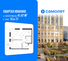 Планировка однокомнатной(квартира) площадью 41.47 квадратных метров в “ЖК Квартал Ивакино”