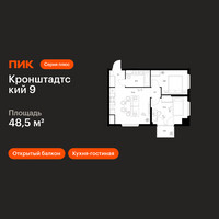 Планировка двухкомнатной(квартира) площадью 48.5 квадратных метров в “ЖК Кронштадтский 9”