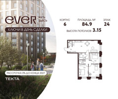 Планировка 4+ комнатной(квартира) площадью 84.9 квадратных метров в “ЖК Ever (Эвер)”