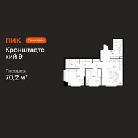 Планировка двухкомнатной(квартира) площадью 70.2 квадратных метров в “ЖК Кронштадтский 9”