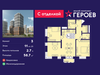Планировка трехкомнатной(квартира) площадью 58.7 квадратных метров в ЖК “ЖК Героев”