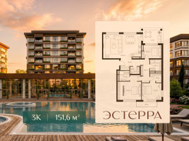 Планировка трехкомнатной(квартира) площадью 151.6 квадратных метров в “ЖК Эстерра”