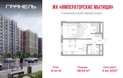 Планировка однокомнатной(квартира) площадью 38.34 квадратных метров в ЖК “ЖК Императорские Мытищи”