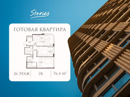 Планировка двухкомнатной(квартира) площадью 76.4 квадратных метров в “ЖК СТОРИС на Мосфильмовской”