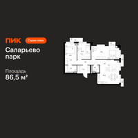 Планировка трехкомнатной(квартира) площадью 86.5 квадратных метров в “ЖК Саларьево парк”