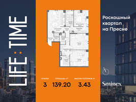 Планировка трехкомнатной(квартира) площадью 139.2 квадратных метров в “Роскошный квартал Life Time”