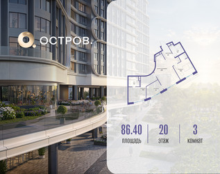 Планировка трехкомнатной(квартира) площадью 86.42 квадратных метров в ЖК “ЖК Остров”