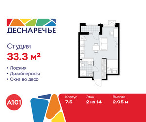Планировка студии(квартира) площадью 33.3 квадратных метров в ЖК “ЖК Деснаречье”