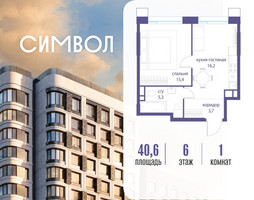 Планировка однокомнатной(квартира) площадью 40.6 квадратных метров в “ЖК Символ”
