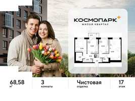 Планировка трехкомнатной(квартира) площадью 68.58 квадратных метров в “ЖК ЭВО”