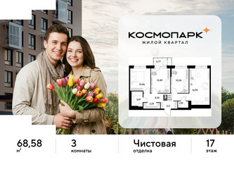 Планировка трехкомнатной(квартира) площадью 68.58 квадратных метров в ЖК “ЖК ЭВО”